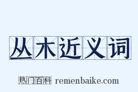 丛木近义词是什么意思的图片